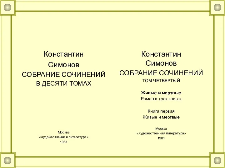 Константин Симонов СОБРАНИЕ СОЧИНЕНИЙ В ДЕСЯТИ ТОМАХ Москва «Художественная литература» 1981 Константин