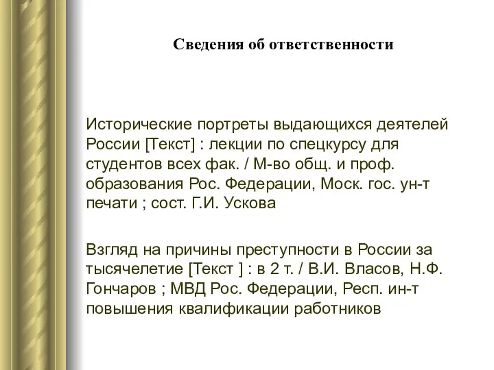 Сведения об ответственности Исторические портреты выдающихся деятелей России [Текст] : лекции по