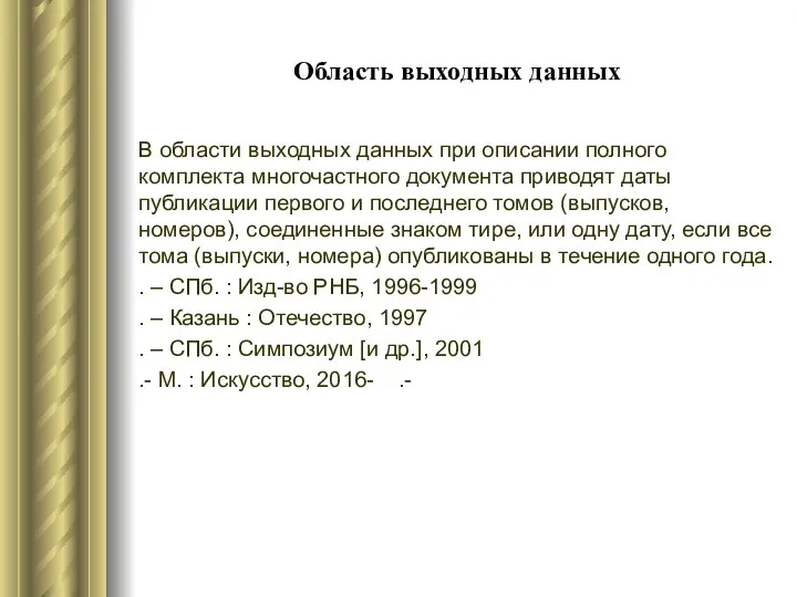 Область выходных данных В области выходных данных при описании полного комплекта многочастного