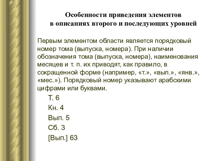 Особенности приведения элементов в описаниях второго и последующих уровней Первым элементом области