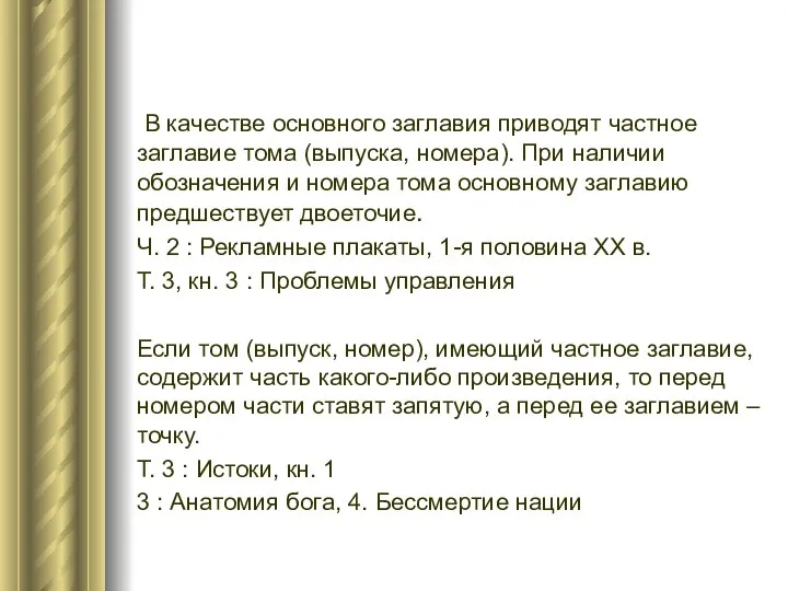 В качестве основного заглавия приводят частное заглавие тома (выпуска, номера). При наличии