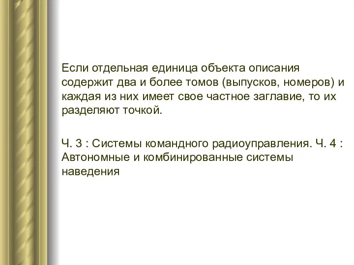 Если отдельная единица объекта описания содержит два и более томов (выпусков, номеров)