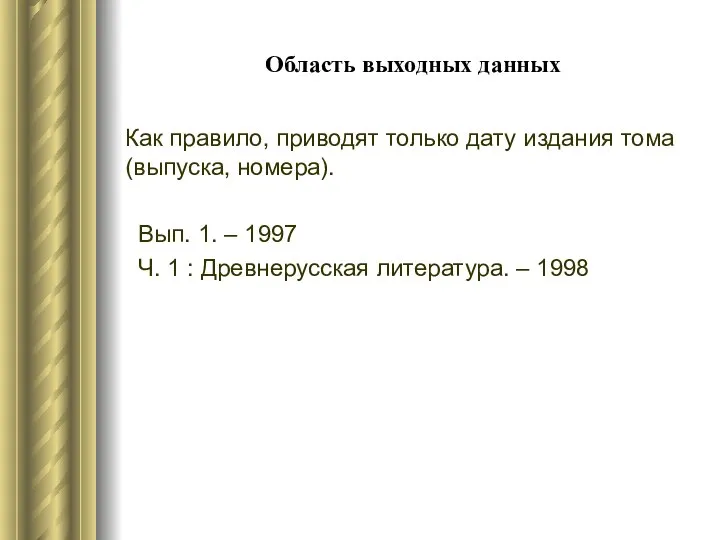 Область выходных данных Как правило, приводят только дату издания тома (выпуска, номера).