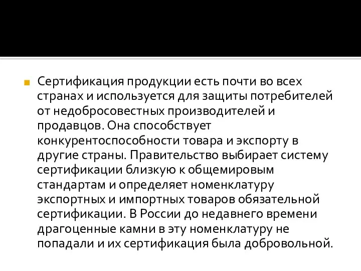 Сертификация продукции есть почти во всех странах и используется для защиты потребителей