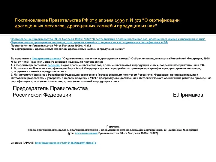 Постановление Правительства РФ от 5 апреля 1999 г. N 372 "О сертификации