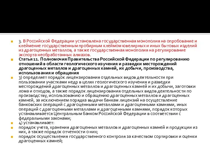 3. В Российской Федерации установлена государственная монополия на опробование и клеймение государственным