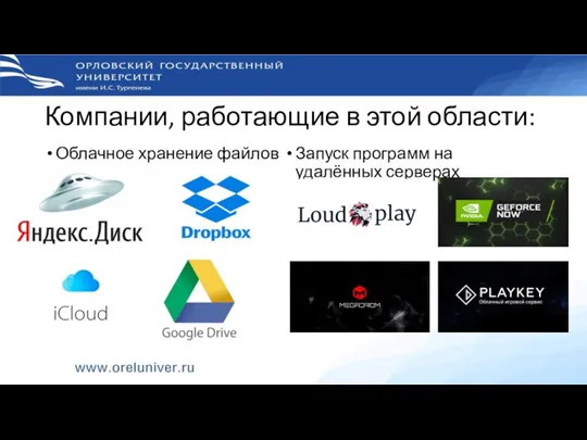 Компании, работающие в этой области: Облачное хранение файлов Запуск программ на удалённых серверах