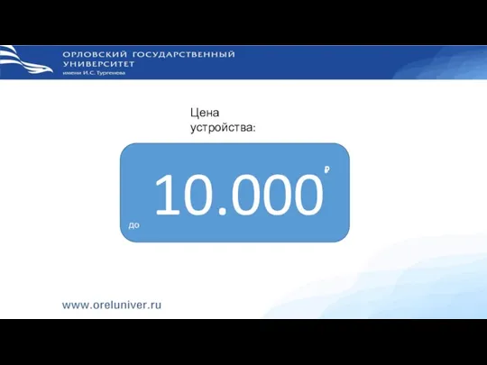 Цена устройства: до 10.000 ₽