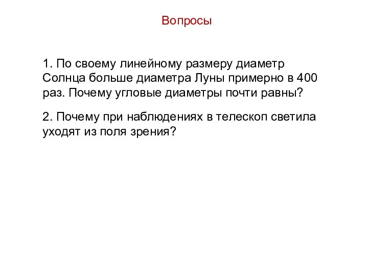 Вопросы 1. По своему линейному размеру диаметр Солнца больше диаметра Луны примерно