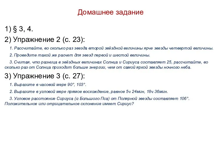 Домашнее задание 1) § 3, 4. 2) Упражнение 2 (с. 23): 1.