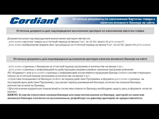 Отчетные документы по наполнению Карточки товара и наличия активного баннера на сайте.