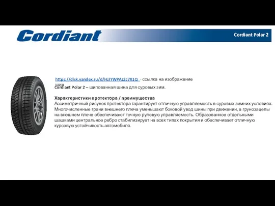 Cordiant Polar 2 https://disk.yandex.ru/d/HJJYWPAzZc7X1Q - ссылка на изображение шин Cordiant Polar 2