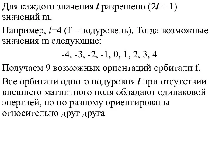 Для каждого значения l разрешено (2l + 1) значений m. Например, l=4