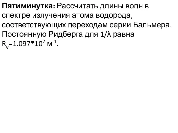 Пятиминутка: Рассчитать длины волн в спектре излучения атома водорода, соответствующих переходам серии