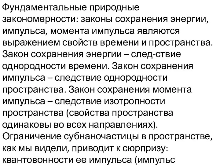 Фундаментальные природные закономерности: законы сохранения энергии, импульса, момента импульса являются выражением свойств