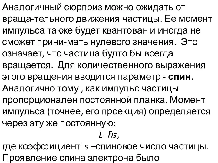 Аналогичный сюрприз можно ожидать от враща-тельного движения частицы. Ее момент импульса также