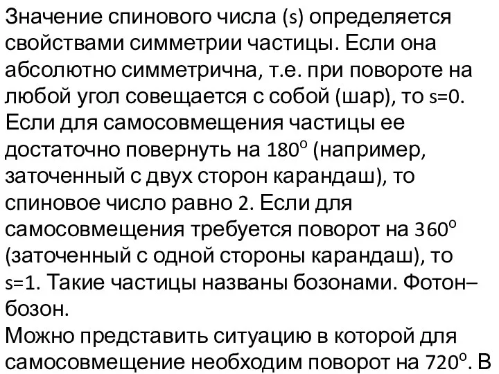 Значение спинового числа (s) определяется свойствами симметрии частицы. Если она абсолютно симметрична,