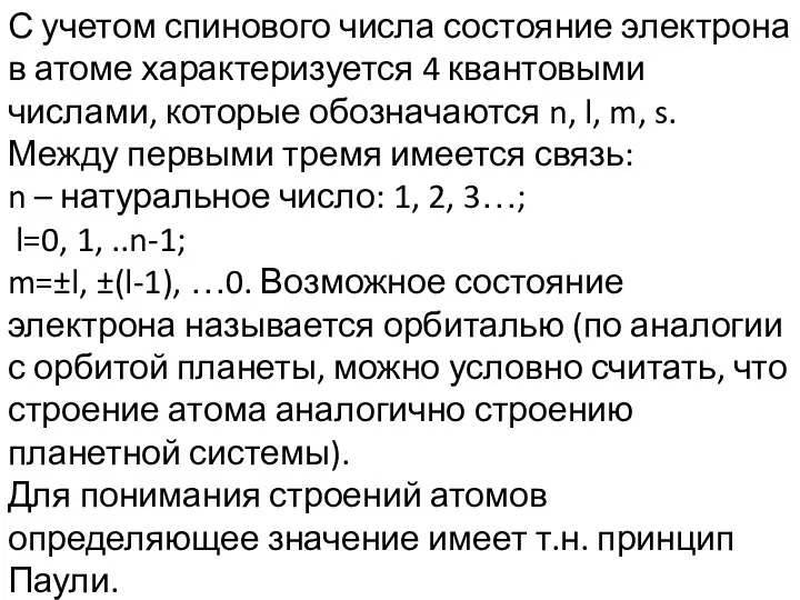 С учетом спинового числа состояние электрона в атоме характеризуется 4 квантовыми числами,