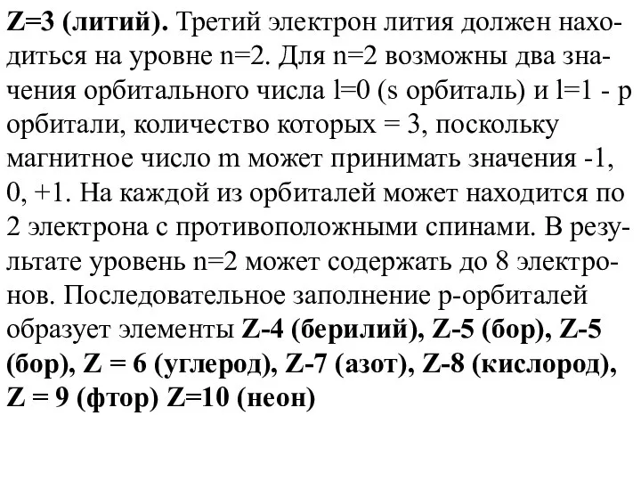 Z=3 (литий). Третий электрон лития должен нахо-диться на уровне n=2. Для n=2