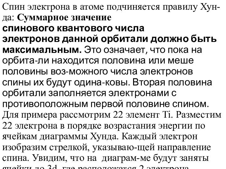 Спин электрона в атоме подчиняется правилу Хун-да: Суммарное значение спинового квантового числа