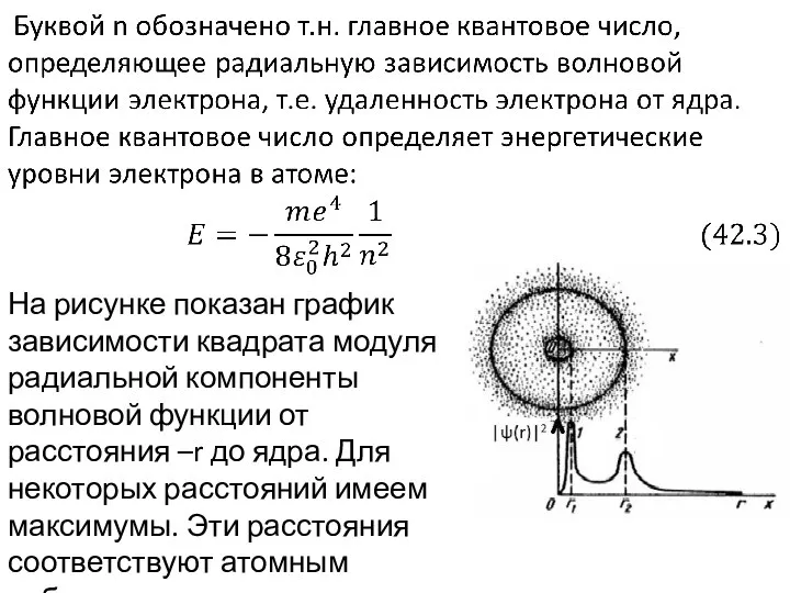 На рисунке показан график зависимости квадрата модуля радиальной компоненты волновой функции от