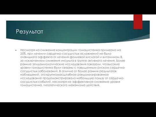 Результат Несмотря на снижение концентрации гомоцистеина примерно на 25%, при лечении сердечно-сосудистых