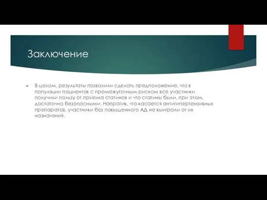 Заключение В целом, результаты позволили сделать предположение, что в популяции пациентов с