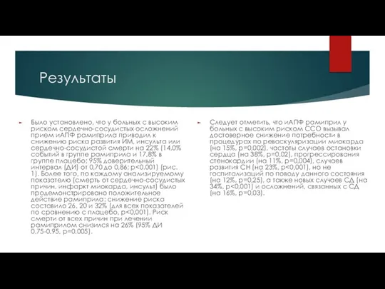 Результаты Было установлено, что у больных с высоким риском сердечно-сосудистых осложнений прием