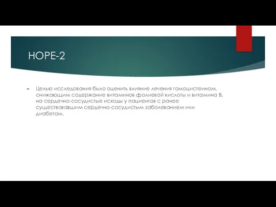 HOPE-2 Целью исследования было оценить влияние лечения гомоцистеином, снижающим содержание витаминов фолиевой