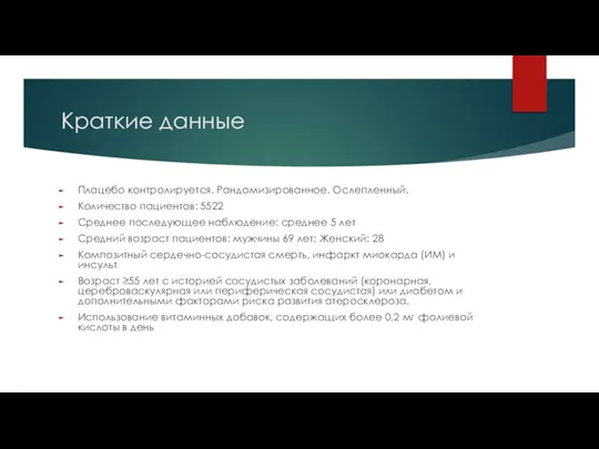 Краткие данные Плацебо контролируется. Рандомизированное. Ослепленный. Количество пациентов: 5522 Среднее последующее наблюдение: