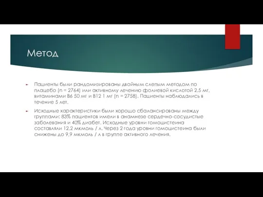 Метод Пациенты были рандомизированы двойным слепым методом по плацебо (n = 2764)