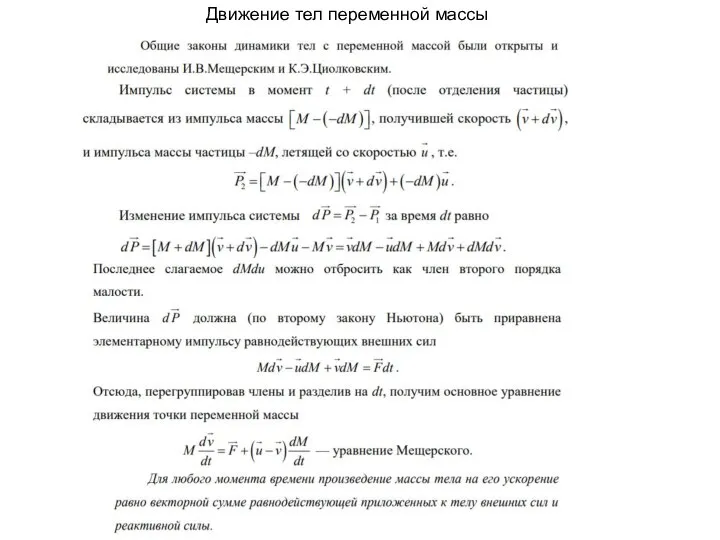 Движение тел переменной массы