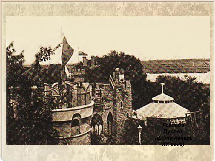 Усадьба Дурова (фото начала XX века)