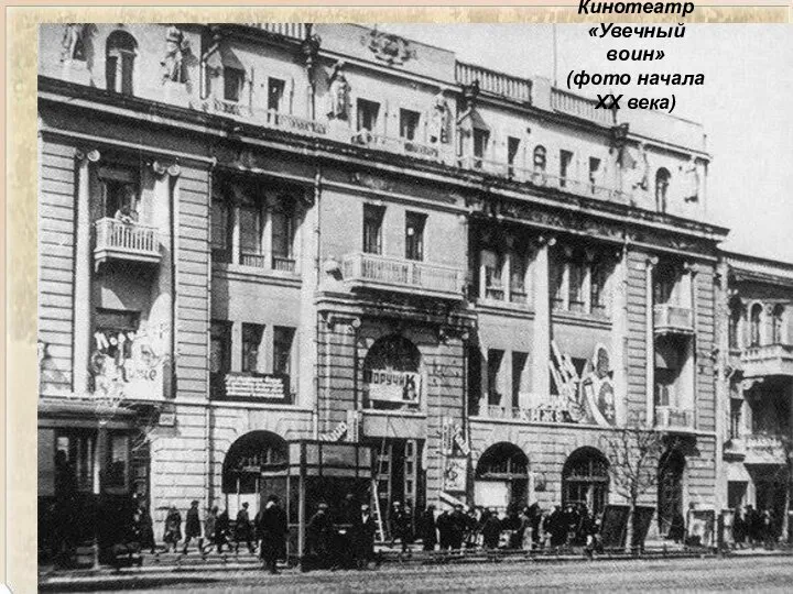 Кинотеатр «Увечный воин» (фото начала XX века)