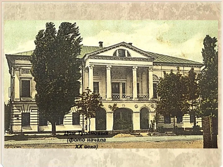 Дом Тулиновых (фото начала XX века)