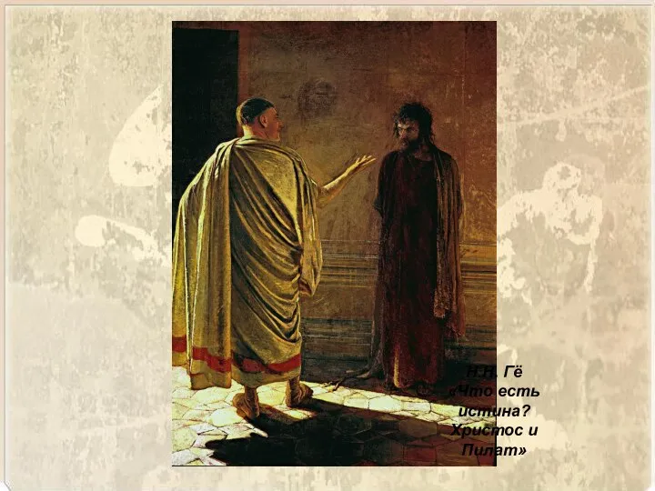 Н.Н. Гё «Что есть истина? Христос и Пилат»