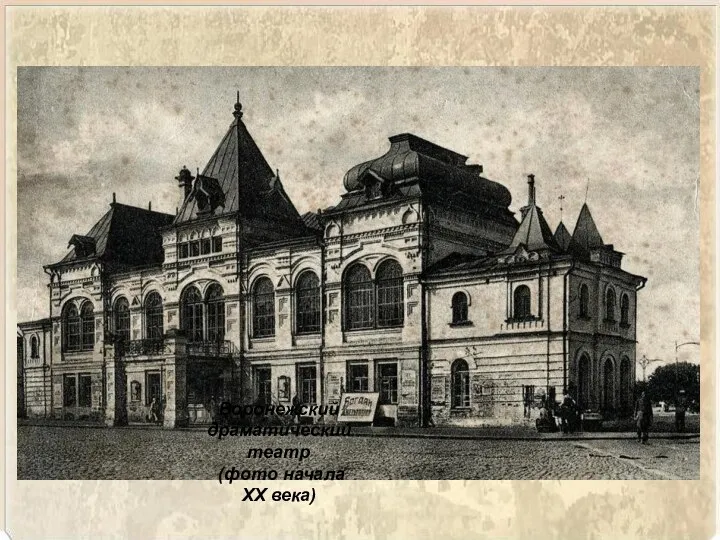 Воронежский драматический театр (фото начала XX века)