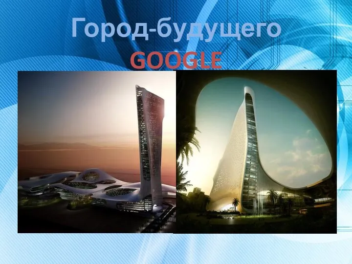 Город-будущего GOOGLE