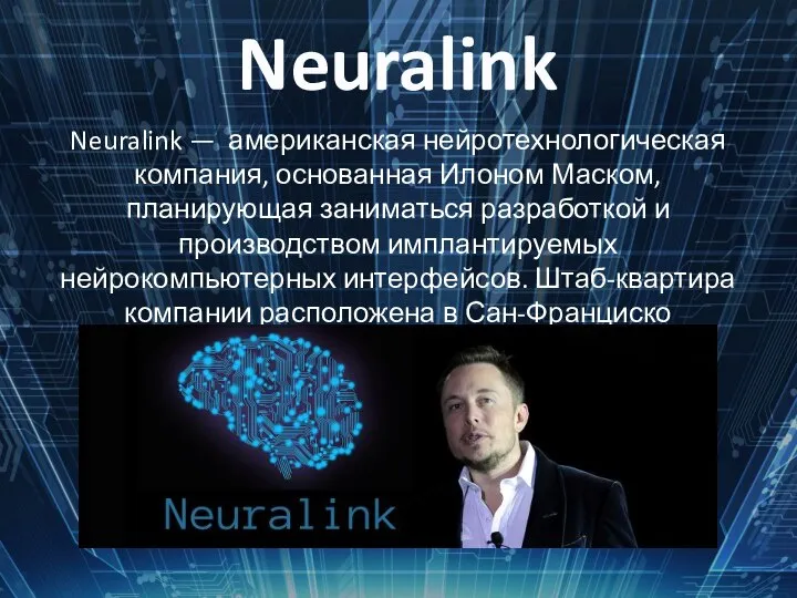 Neuralink Neuralink — американская нейротехнологическая компания, основанная Илоном Маском, планирующая заниматься разработкой