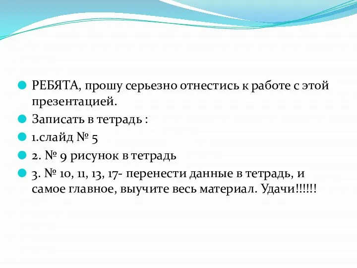 РЕБЯТА, прошу серьезно отнестись к работе с этой презентацией. Записать в тетрадь