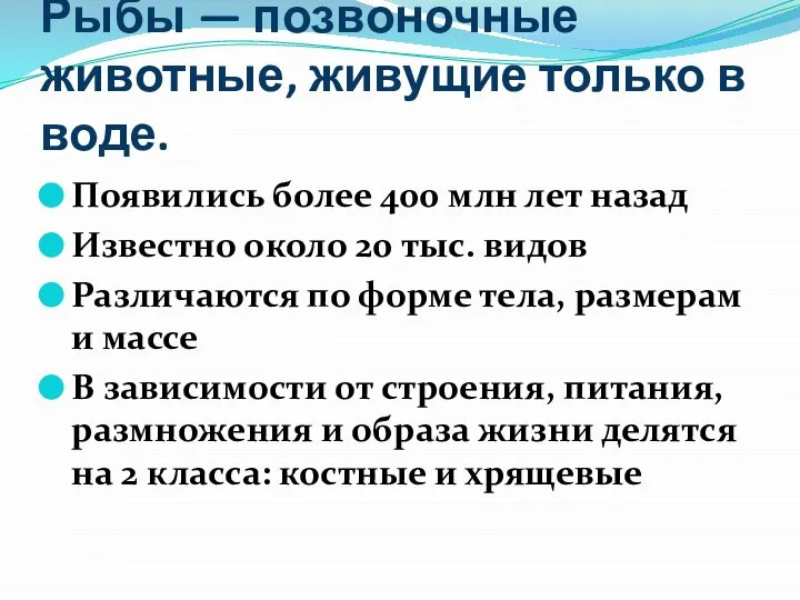 Рыбы — позвоночные животные, живущие только в воде. Появились более 400 млн