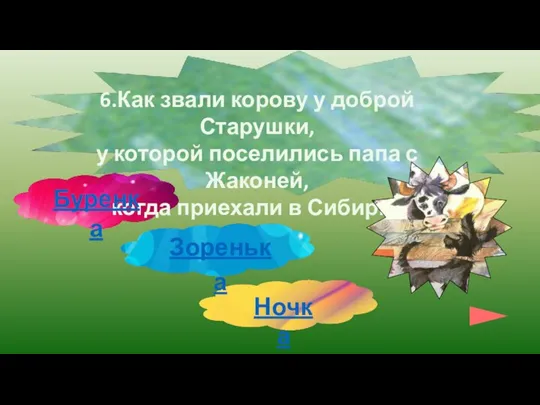 6.Как звали корову у доброй Старушки, у которой поселились папа с Жаконей,