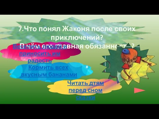 7.Что понял Жаконя после своих приключений? В чём его главная обязанность? Веселить