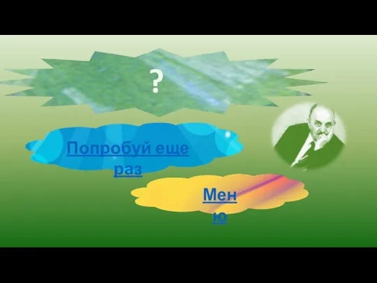 Меню Попробуй еще раз ?