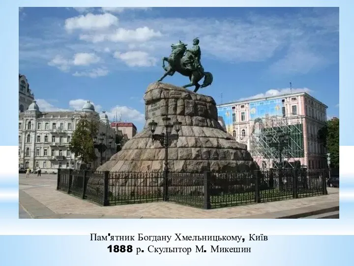 Пам'ятник Богдану Хмельницькому, Київ 1888 р. Скульптор М. Микешин