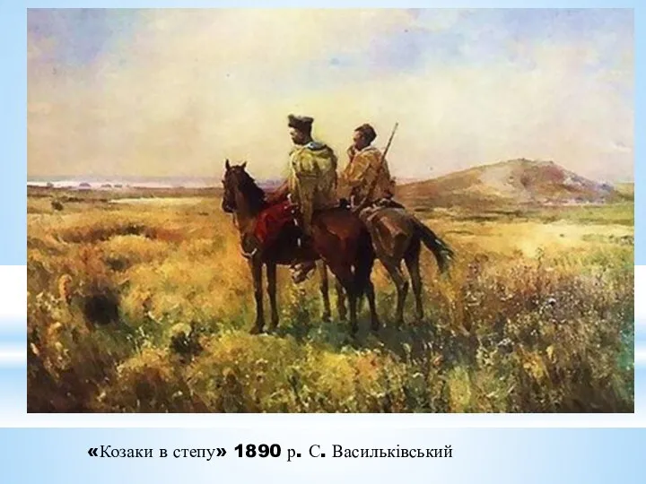 «Козаки в степу» 1890 р. С. Васильківський