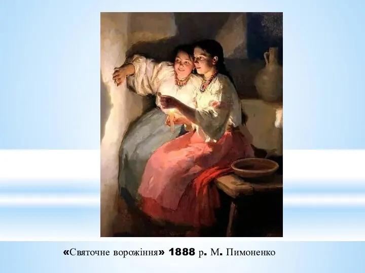 «Святочне ворожіння» 1888 р. М. Пимоненко
