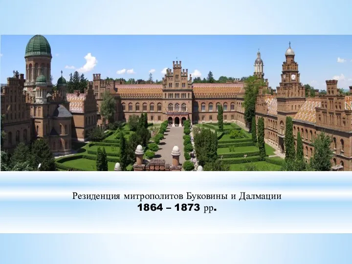 Резиденция митрополитов Буковины и Далмации 1864 – 1873 рр.