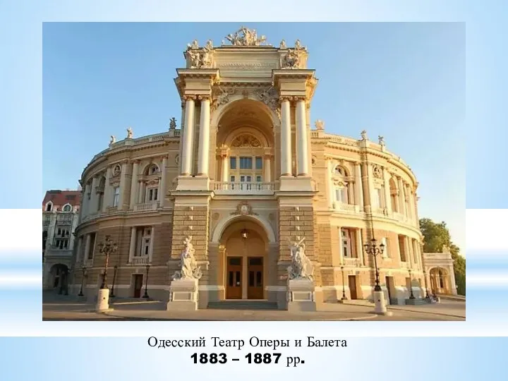 Одесский Театр Оперы и Балета 1883 – 1887 рр.
