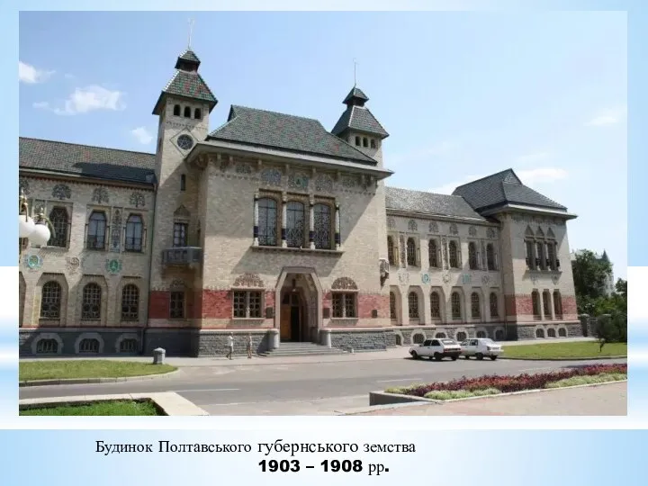 Будинок Полтавського губернського земства 1903 – 1908 рр.